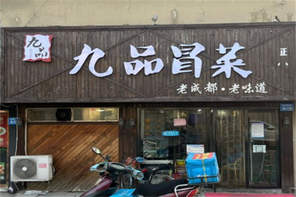 【九品冒菜】