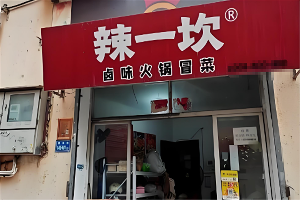 【辣一坎卤味火锅冒菜】