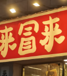 来冒来冒菜店