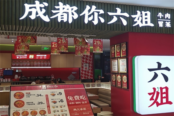 【六姐冒菜】