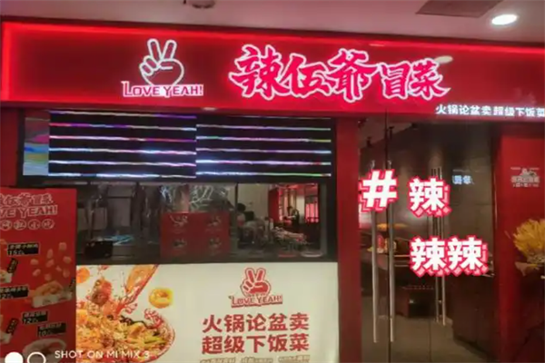 辣五爷冒菜