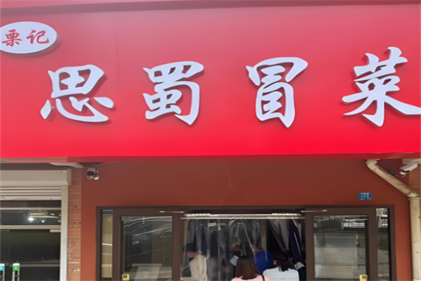 【栗记思蜀冒菜】