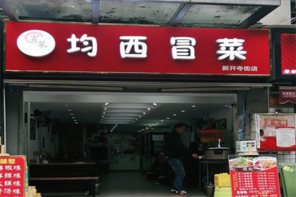 均西冒菜