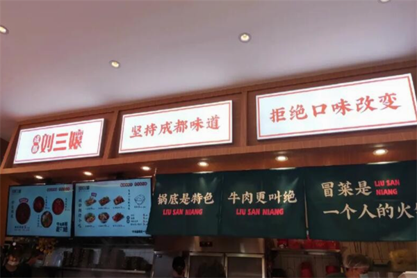 刘三孃牛肉冒菜