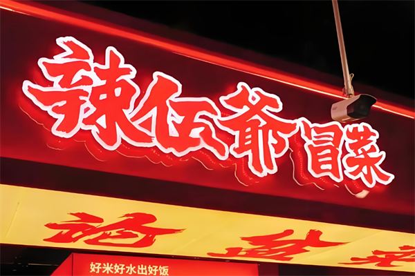 【辣伍爷冒菜】