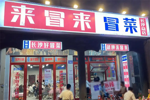 【来冒来冒菜店】