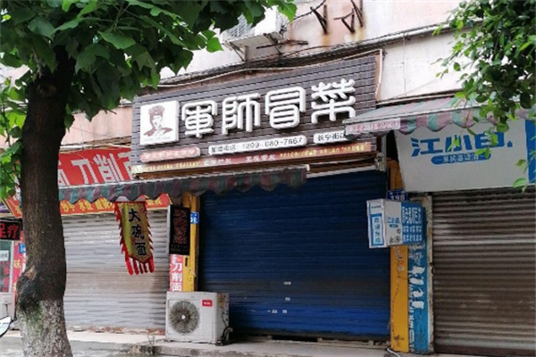【军师冒菜】