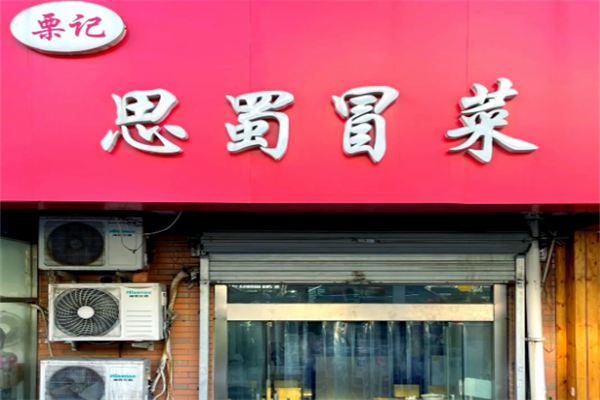 【栗记思蜀冒菜】