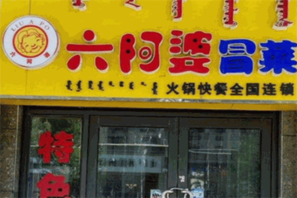 【六阿婆冒菜】