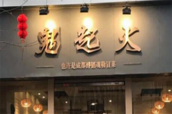 鬼起火成都冒菜