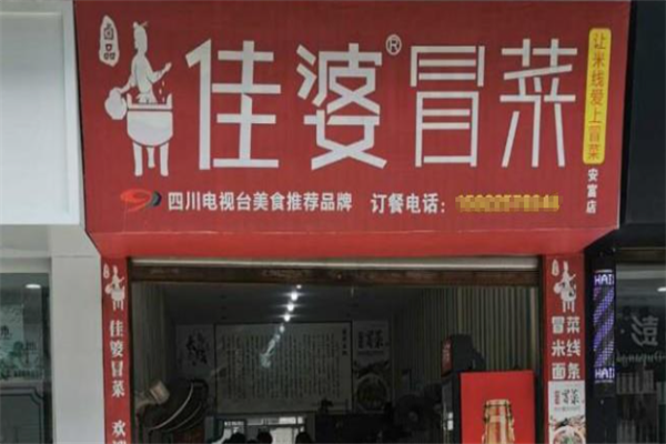 【佳婆冒菜】