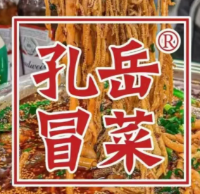 孔岳冒菜