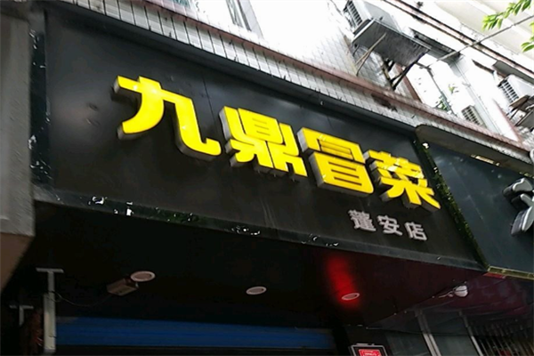 【九鼎冒菜】