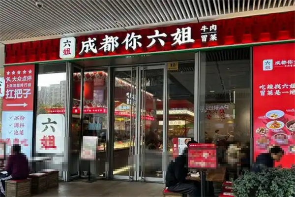 六姐冒菜