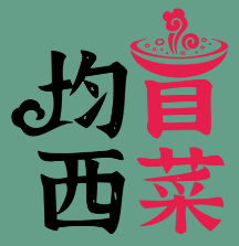 均西冒菜
