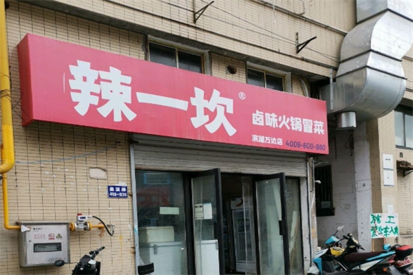 辣一坎卤味火锅冒菜