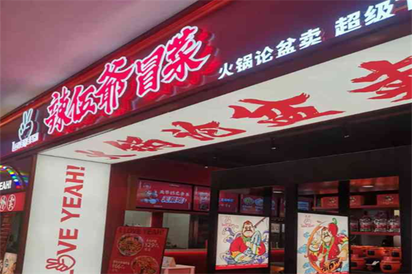 辢伍爷冒菜