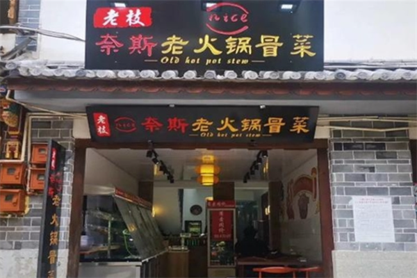 【老枝奈斯老火锅冒菜】