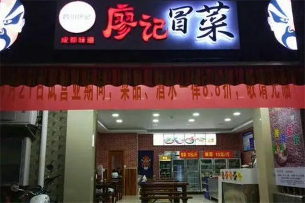【廖记冒菜】