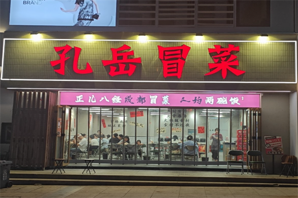 孔岳冒菜