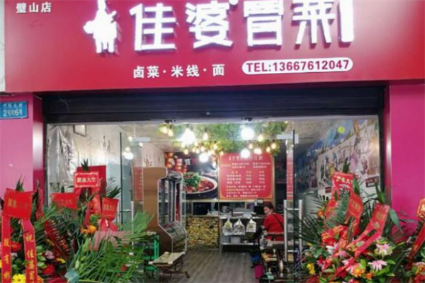 【佳婆冒菜】