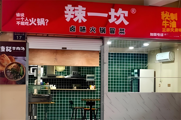 【辣一坎卤味火锅冒菜】