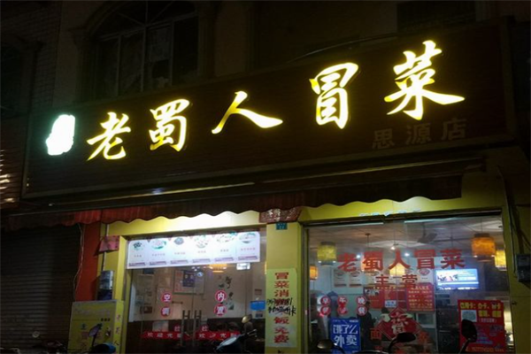 老蜀人冒菜