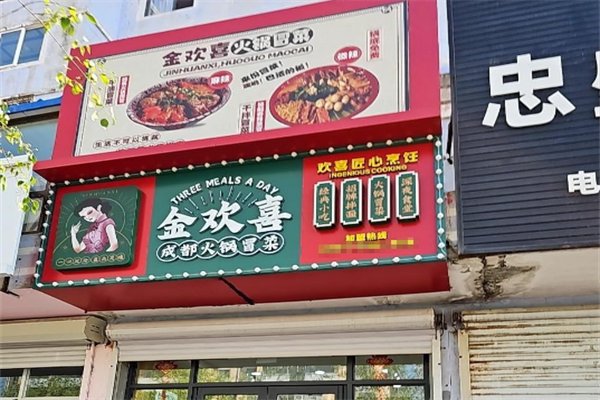 【金欢喜火锅冒菜】