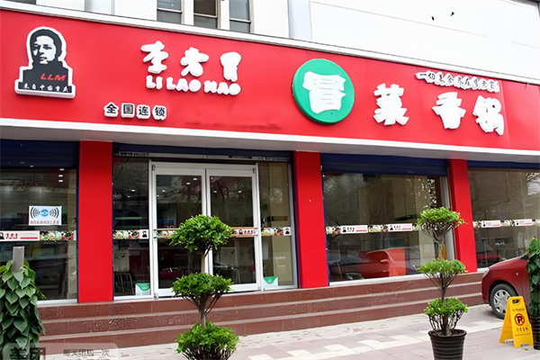 【李老冒冒菜】