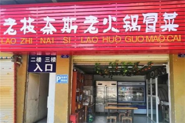【老枝奈斯老火锅冒菜】