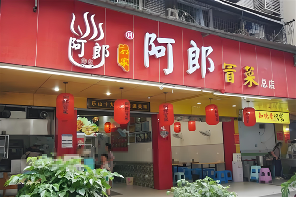 乐山阿郎冒菜