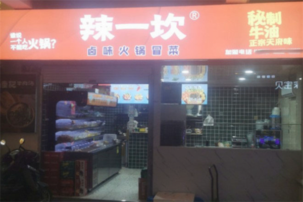 【辣一坎卤味火锅冒菜】