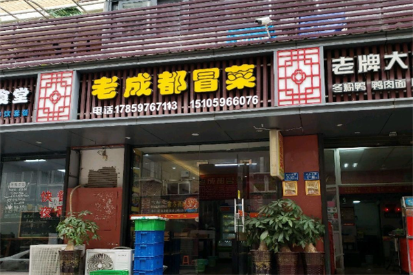【老成都冒菜】