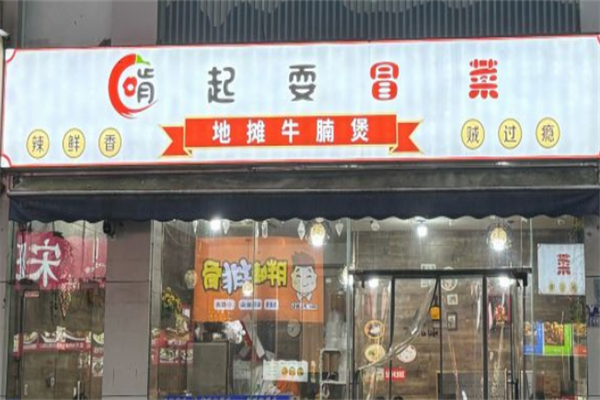 【啃起耍冒菜】