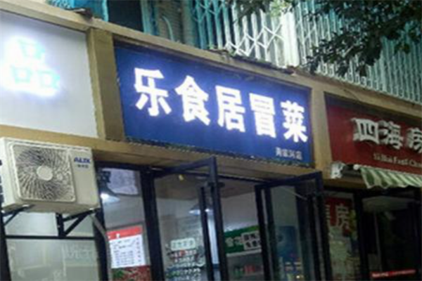【乐食居冒菜】