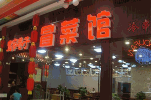 宽窄巷子冒菜