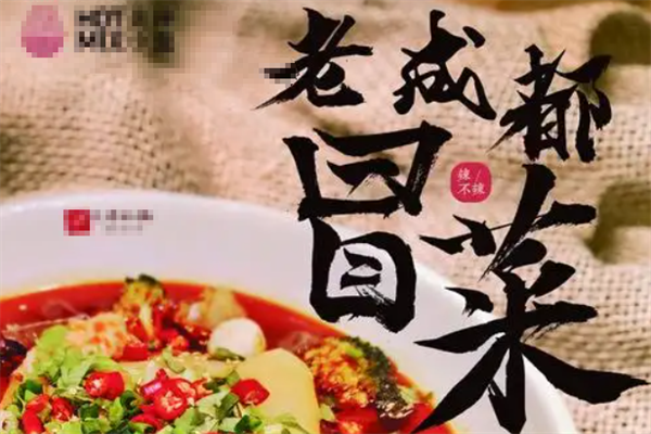 【老成都私房冒菜】