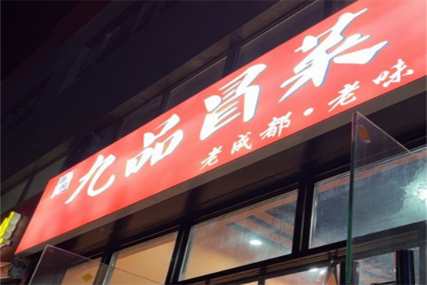 【九品冒菜】
