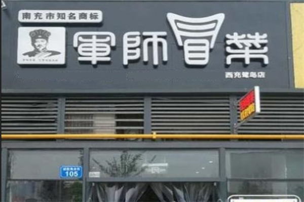 【军师冒菜】