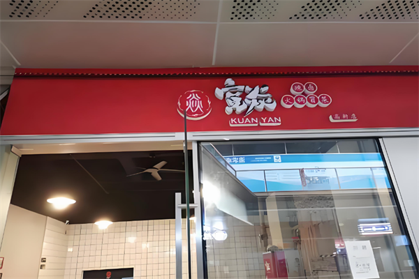 宽焱辣卤火锅冒菜