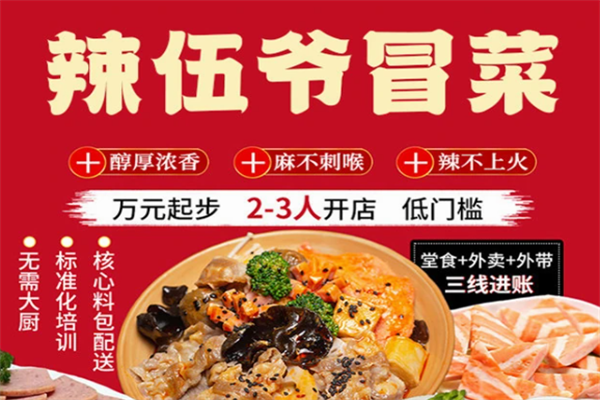 辣伍爷冒菜