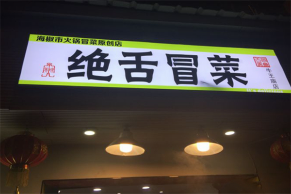 【绝舌冒菜】
