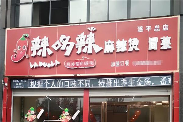 【辣哆辣冒菜】