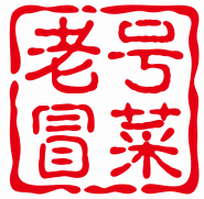 老号冒菜