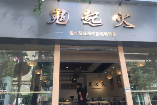【鬼起火成都冒菜】