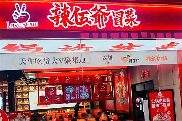 辣五爷冒菜