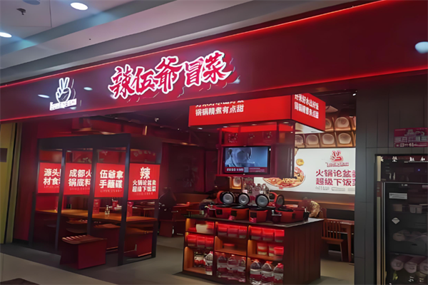 辣五爷冒菜