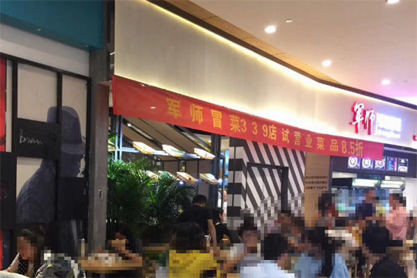 【军师骨汤冒菜】