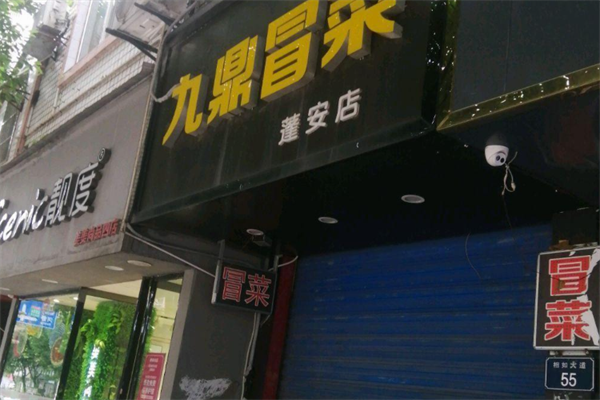 【九鼎冒菜】