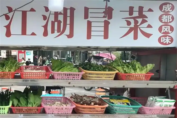 江湖冒菜